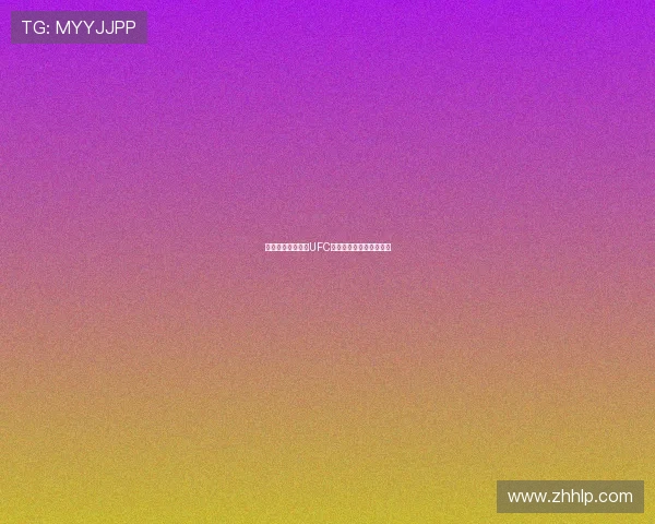 飞速体育全面直播UFC赛事免费观看体验全攻略